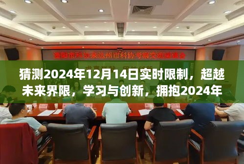 超越未来界限，预测与拥抱2024年12月14日的实时限制与无限创新机遇