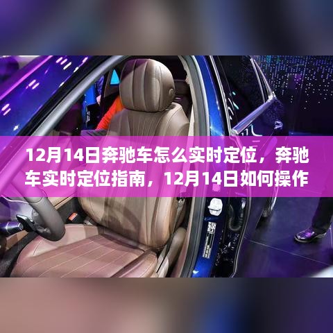 奔驰车实时定位指南，12月14日操作指南