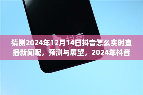 2024年抖音直播新闻实时播报的发展与影响，预测与展望