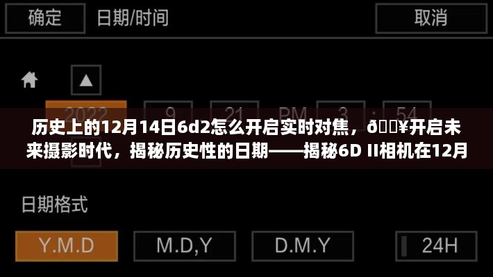 揭秘历史性的摄影革新，揭秘佳能6D II相机在12月14日的实时对焦革新之旅开启未来摄影时代