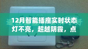 超越阴霾，点亮智慧生活，智能插座状态灯不亮时的探索之旅