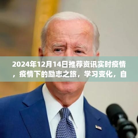 2024年实时疫情资讯推荐，励志之旅中的学习变化与自信成就未来