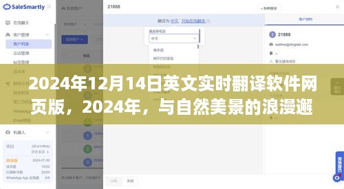 借助实时翻译软件网页版，开启心灵之旅，与自然美景的浪漫邂逅在2024年12月14日开启篇章