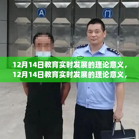 深度探讨与观点阐述，教育实时发展的理论意义及影响分析