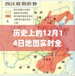 12月14日历史地图全景探索，自然美景之旅与奇妙探险启程