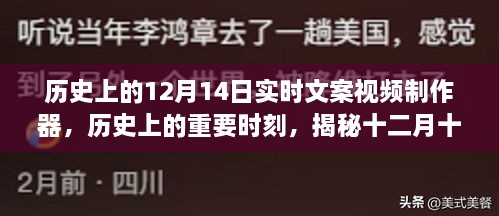 揭秘历史重要时刻，实时文案视频制作器发展史回顾——十二月十四日篇