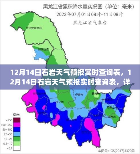 12月14日石岩天气预报实时查询表，详细步骤指南