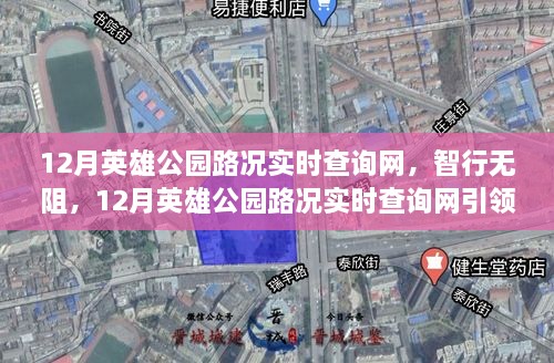 智慧出行新时代，12月英雄公园路况实时查询网，智行无阻