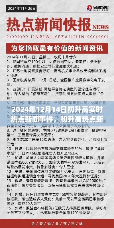 2024年12月14日全球要闻初升高热点新闻事件实时报道