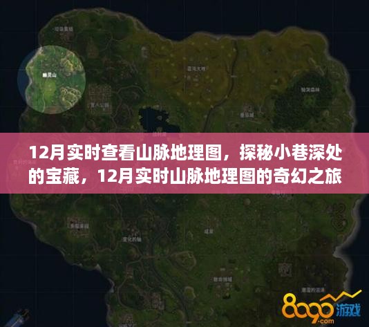 12月山脉地理图奇幻之旅，探秘宝藏与实时探秘小巷深处的神秘面纱