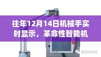 揭秘历年12月14日智能机械手升级，科技重塑现实之旅的震撼体验