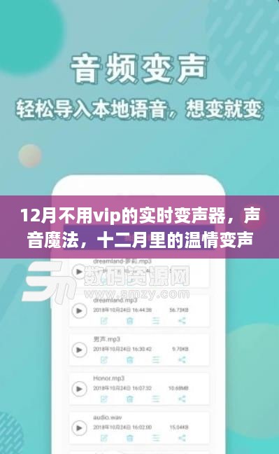 十二月温情变声器日常，免费实时变声魔法