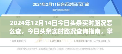 今日头条实时路况查询指南，掌握路况信息，出行无忧（2024年12月14日版）