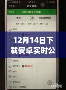 12月14日下载安卓实时公交APP，轻松掌握出行信息