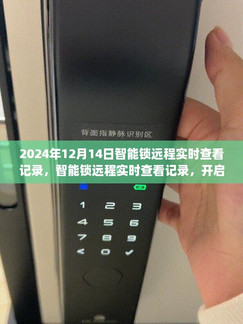 智能锁远程实时查看记录，开启智慧生活新时代的里程碑事件（2024年12月14日）