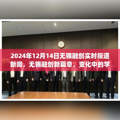 无锡融创最新动态，变革中的学习之旅，成就梦想之舟的自信力量（实时报道）