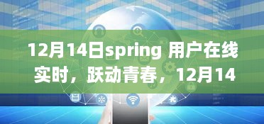 12月14日Spring用户在线实时活动，跃动青春，自信成就梦想之旅