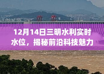 揭秘前沿科技魅力，三明水利实时水位监测系统引领智慧生活新篇章