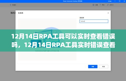 RPA工具实时错误查看功能深度评测，用户体验与竞品对比分析