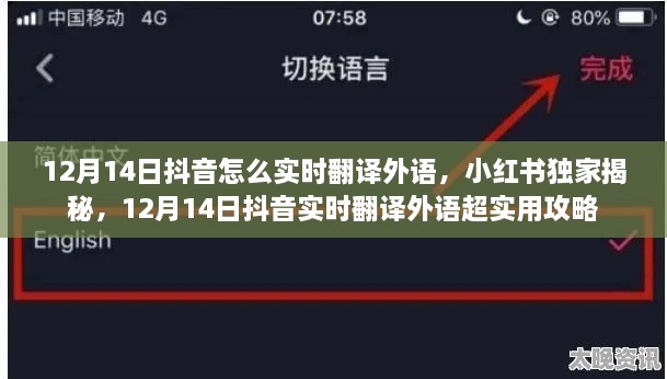 小红书独家揭秘，抖音实时翻译外语超实用攻略（附日期标注）