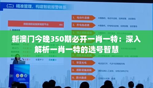 新澳门今晚350期必开一肖一特：深入解析一肖一特的选号智慧