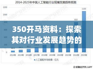 350开马资料：探索其对行业发展趋势的影响