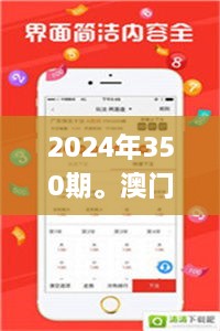 2024年350期。澳门。抽奖记录,经典解释落实_V版7.181