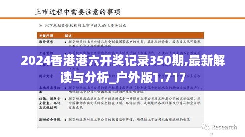 2024香港港六开奖记录350期,最新解读与分析_户外版1.717