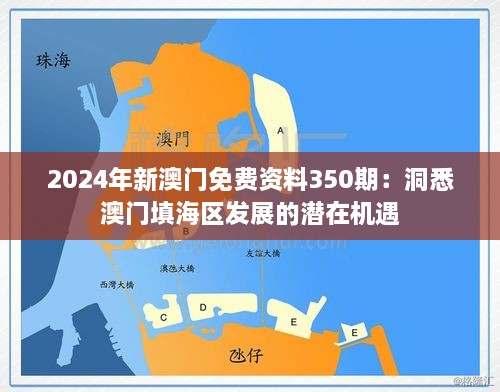 2024年新澳门免费资料350期：洞悉澳门填海区发展的潜在机遇