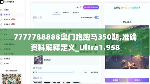 7777788888奥门跑跑马350期,准确资料解释定义_Ultra1.958