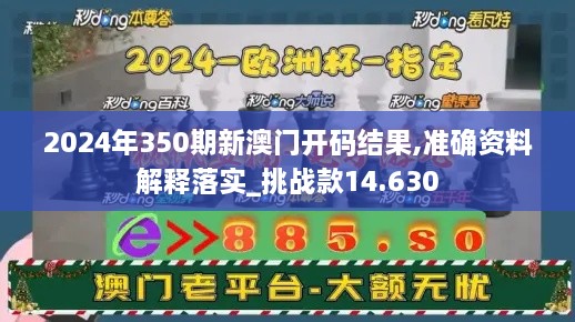 2024年350期新澳门开码结果,准确资料解释落实_挑战款14.630