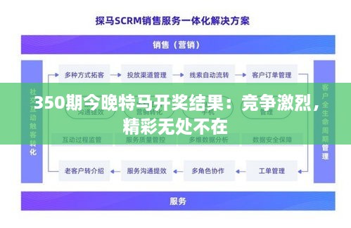 350期今晚特马开奖结果：竞争激烈，精彩无处不在