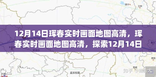 珲春实时高清地图，探索冰雪世界的美丽瞬间