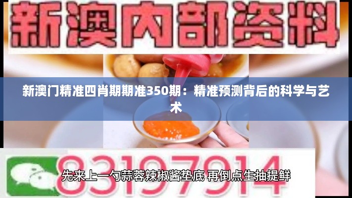 新澳门精准四肖期期准350期：精准预测背后的科学与艺术