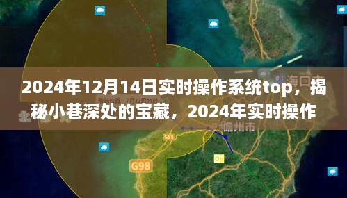 探索隐藏特色小店，揭秘实时操作系统TOP之选，2024年宝藏之旅的启示（巷深宝藏实时操作系统榜单）