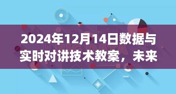 未来课堂探索，数据与实时对讲技术融合教案概述（2024年12月14日）