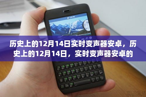 历史上的12月14日，实时变声器安卓的崛起与发展之路