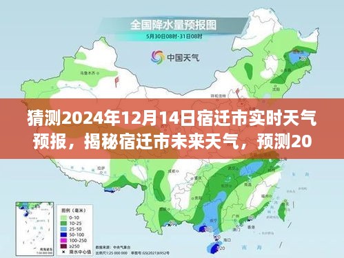 揭秘宿迁市未来天气走向，预测宿迁市2024年12月14日精准天气预报分析