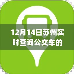 苏州实时公交查询APP使用指南（最新版，适用于12月14日）