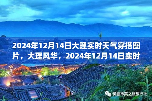 大理风华，实时天气下的穿搭灵感与美图，2024年12月14日