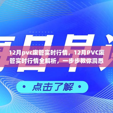 揭秘12月PVC废管实时行情，洞悉商机，把握市场走向