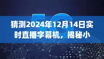 揭秘未来直播字幕宝藏，探索小巷深处的奇缘与预测未来直播字幕机的发展（2024年12月14日实时直播字幕机）