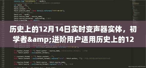 实时变声器实体搭建与使用详解，适用于初学者与进阶用户的12月14日指南