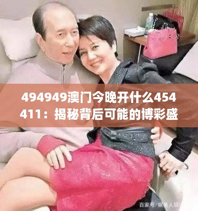 494949澳门今晚开什么454411：揭秘背后可能的博彩盛事