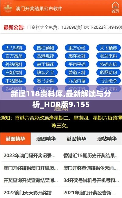 新澳118资料库,最新解读与分析_HDR版9.155