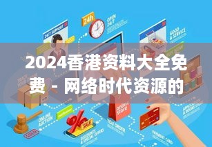 2024香港资料大全免费 - 网络时代资源的共享与利用