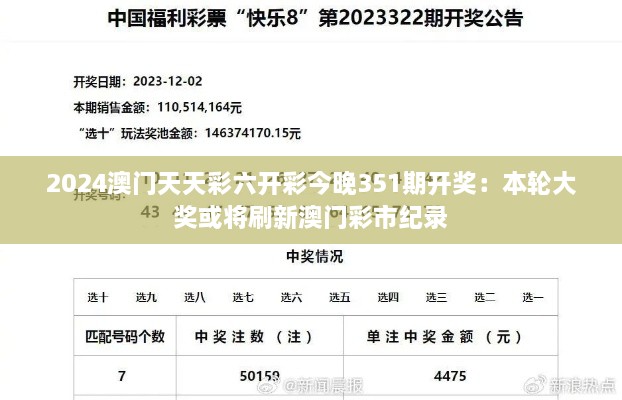 2024澳门天天彩六开彩今晚351期开奖：本轮大奖或将刷新澳门彩市纪录