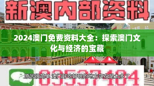 2024澳门免费资料大全：探索澳门文化与经济的宝藏