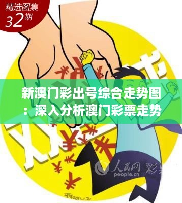 新澳门彩出号综合走势图：深入分析澳门彩票走势，把握投注时机与风险控制