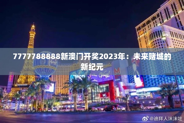 7777788888新澳门开奖2023年：未来赌城的新纪元